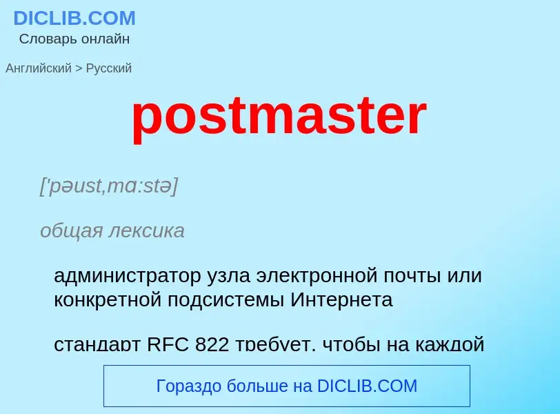 Μετάφραση του &#39postmaster&#39 σε Ρωσικά