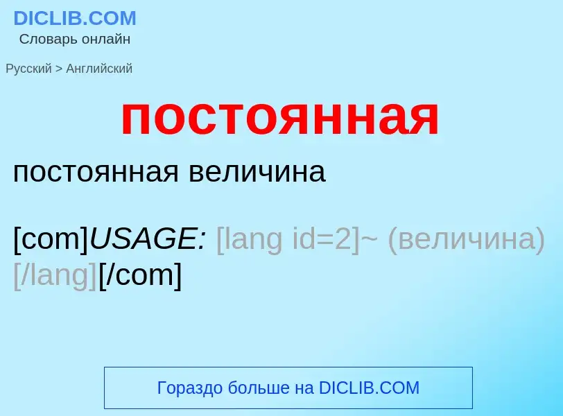 Μετάφραση του &#39постоянная&#39 σε Αγγλικά
