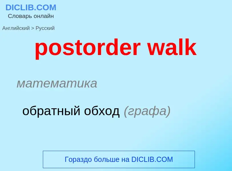 Как переводится postorder walk на Русский язык