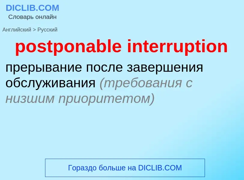 Как переводится postponable interruption на Русский язык