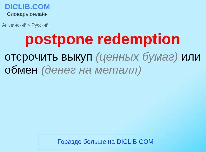 Как переводится postpone redemption на Русский язык