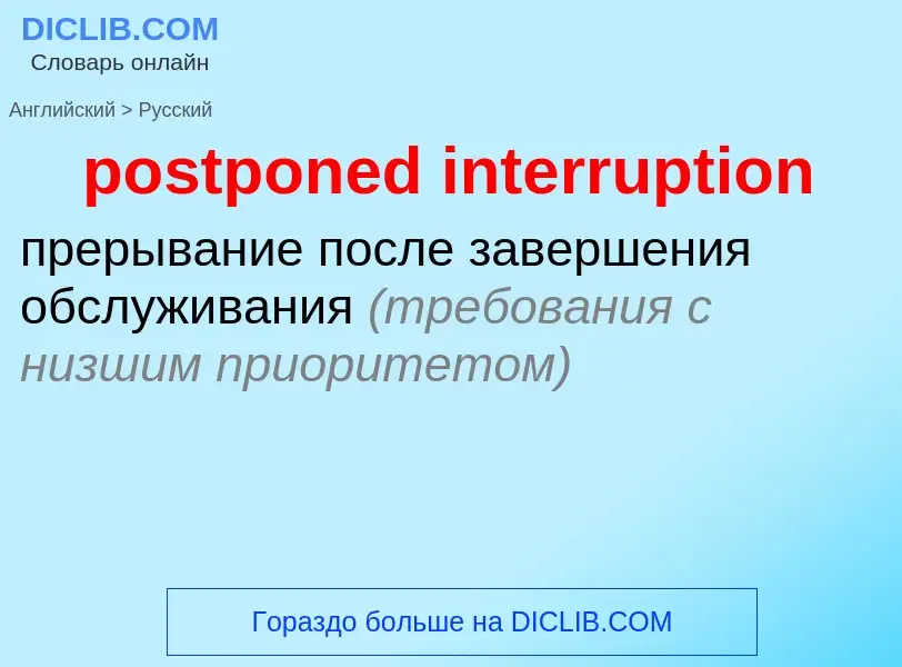 Как переводится postponed interruption на Русский язык