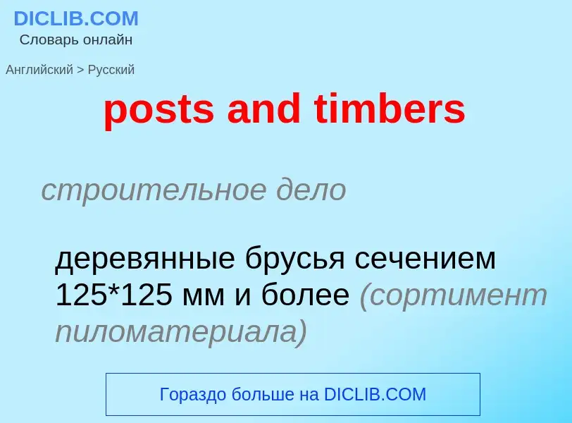 Como se diz posts and timbers em Russo? Tradução de &#39posts and timbers&#39 em Russo