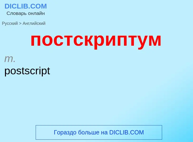 Μετάφραση του &#39постскриптум&#39 σε Αγγλικά