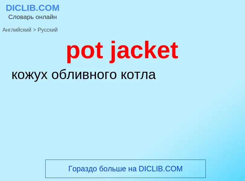 ¿Cómo se dice pot jacket en Ruso? Traducción de &#39pot jacket&#39 al Ruso