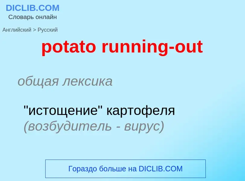 Как переводится potato running-out на Русский язык