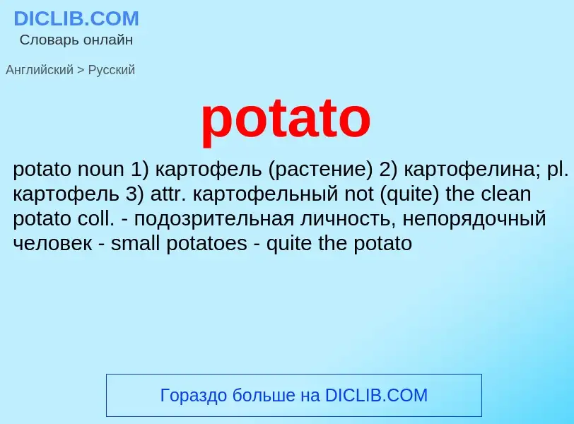 Как переводится potato на Русский язык