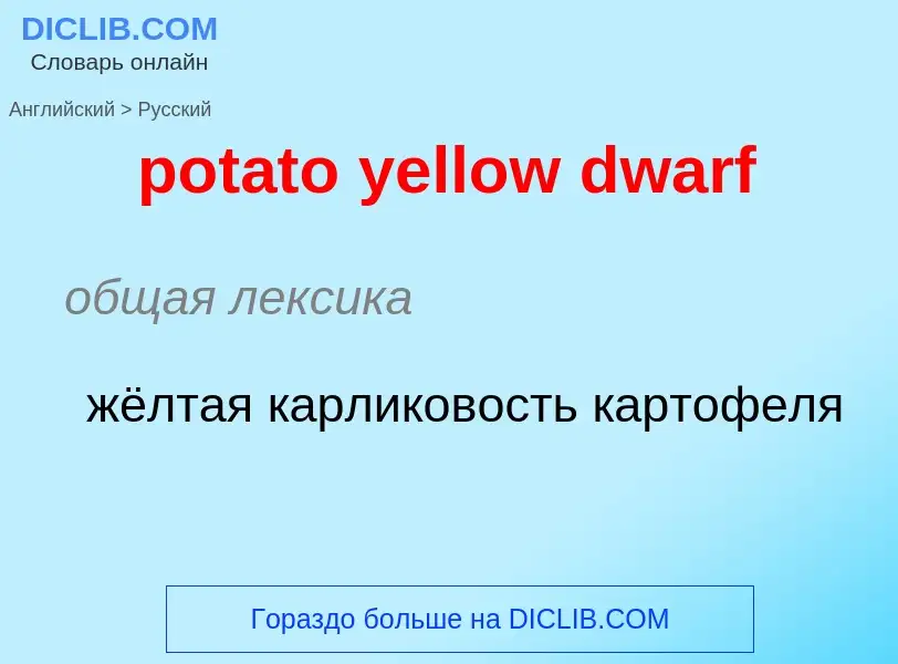 Vertaling van &#39potato yellow dwarf&#39 naar Russisch