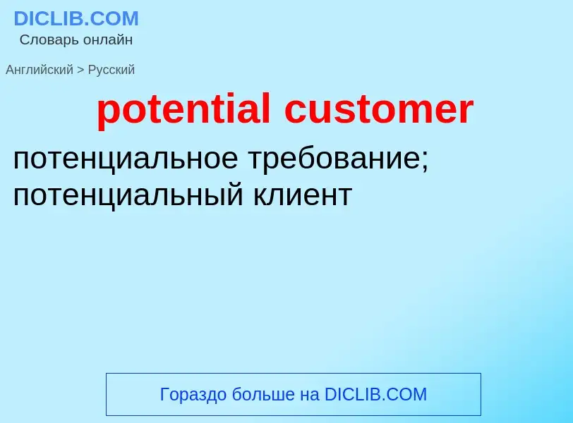 Как переводится potential customer на Русский язык