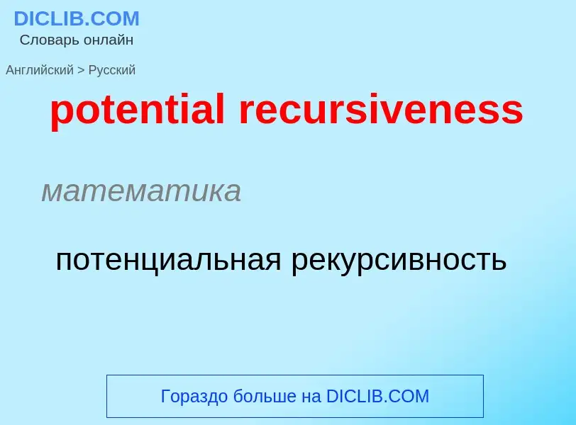 Как переводится potential recursiveness на Русский язык