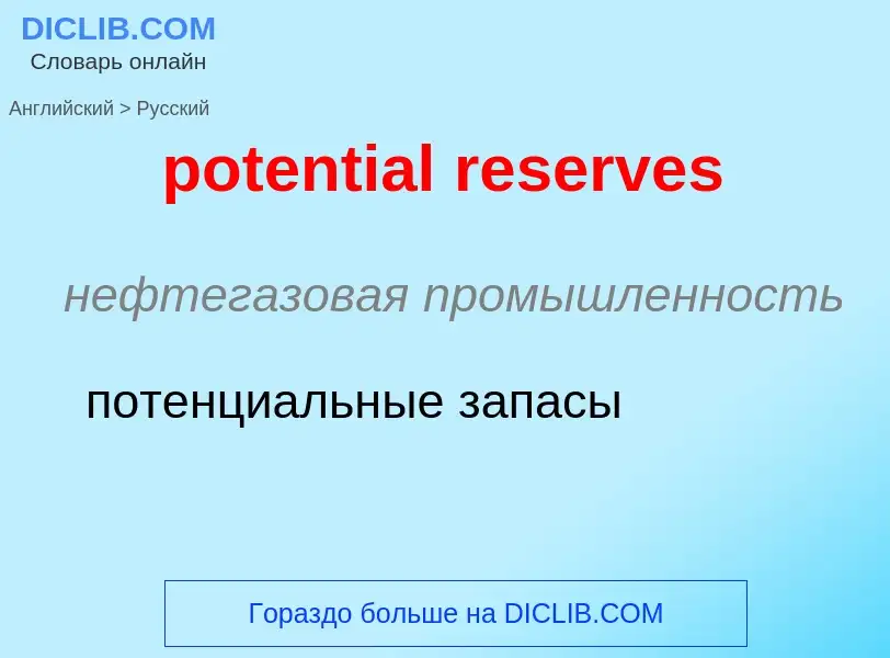 Vertaling van &#39potential reserves&#39 naar Russisch