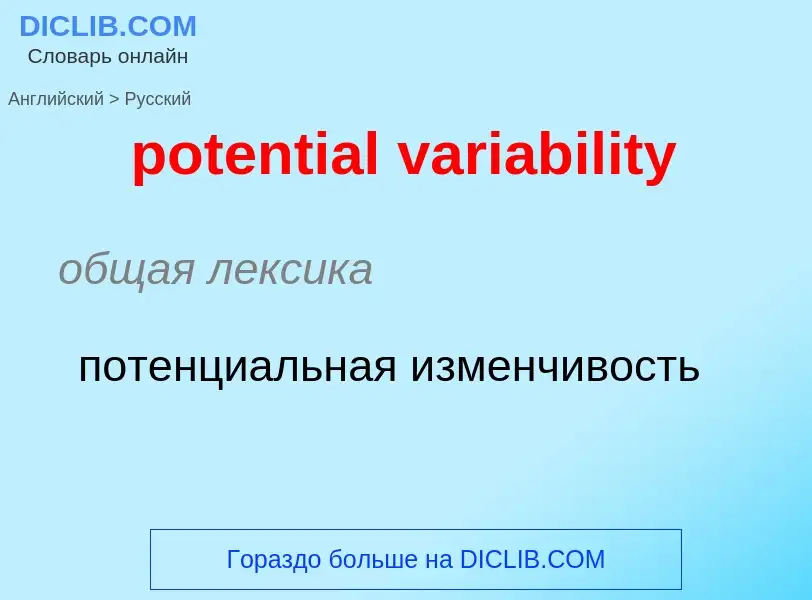 Как переводится potential variability на Русский язык