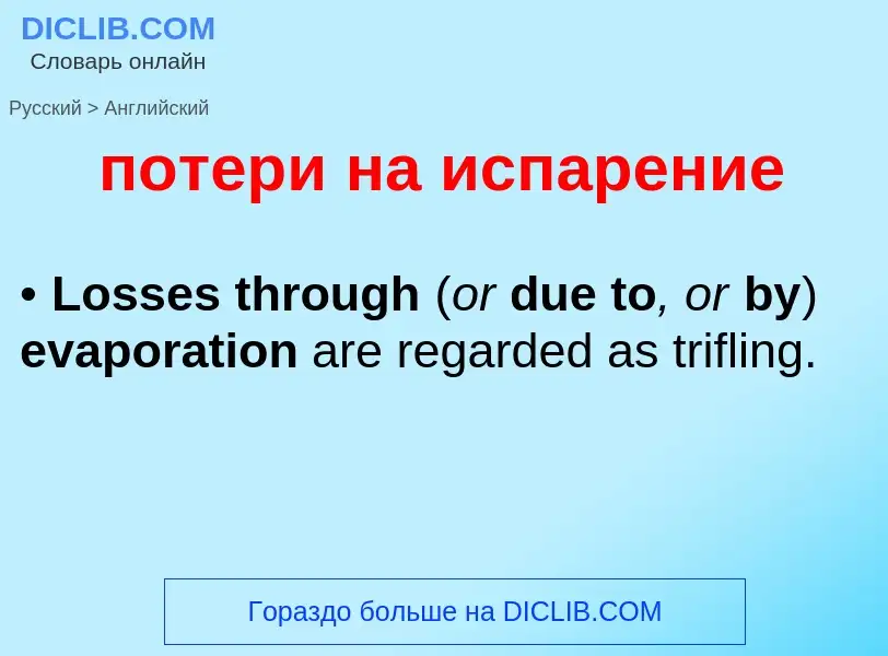 Μετάφραση του &#39потери на испарение&#39 σε Αγγλικά