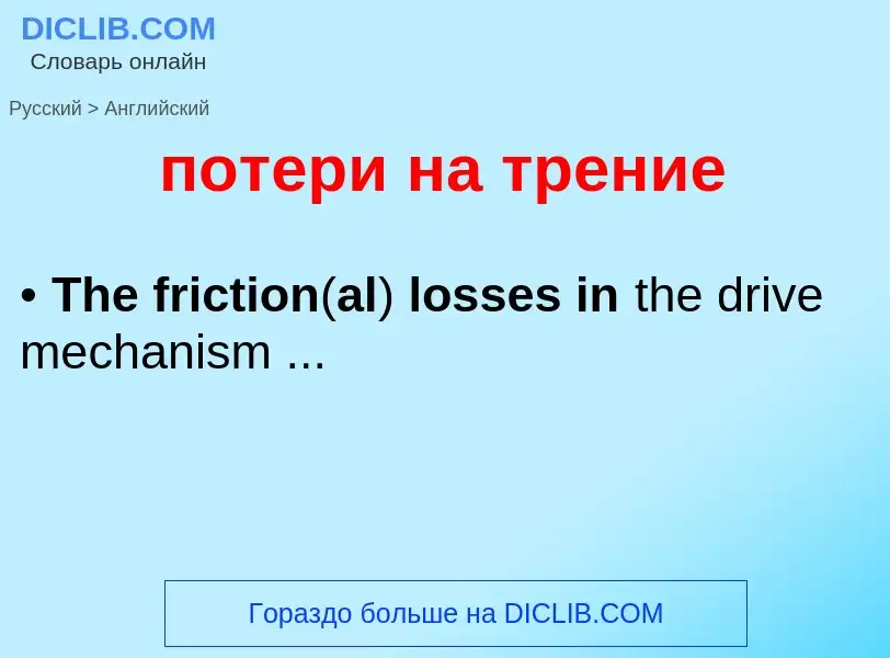 Μετάφραση του &#39потери на трение&#39 σε Αγγλικά