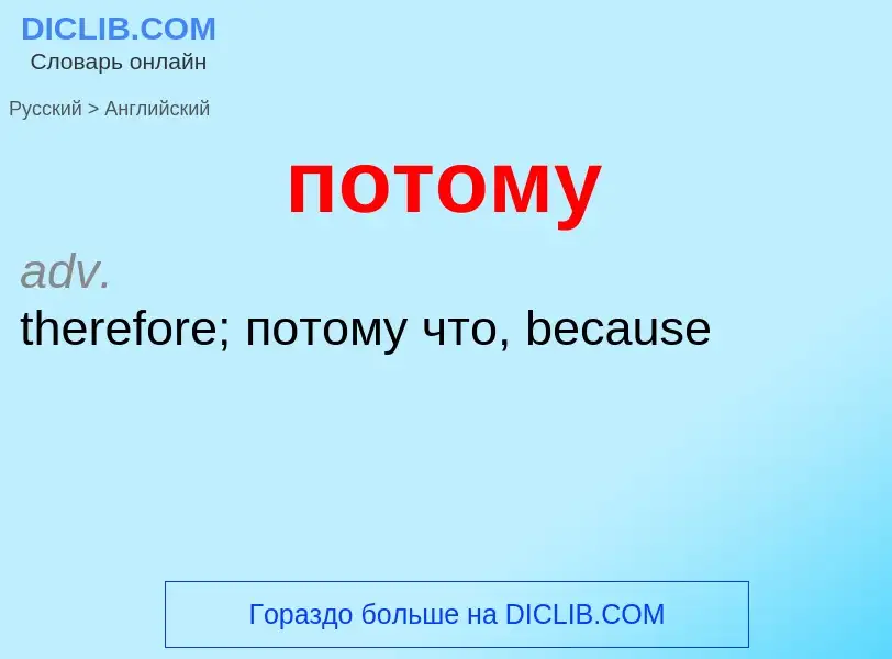 ¿Cómo se dice потому en Inglés? Traducción de &#39потому&#39 al Inglés