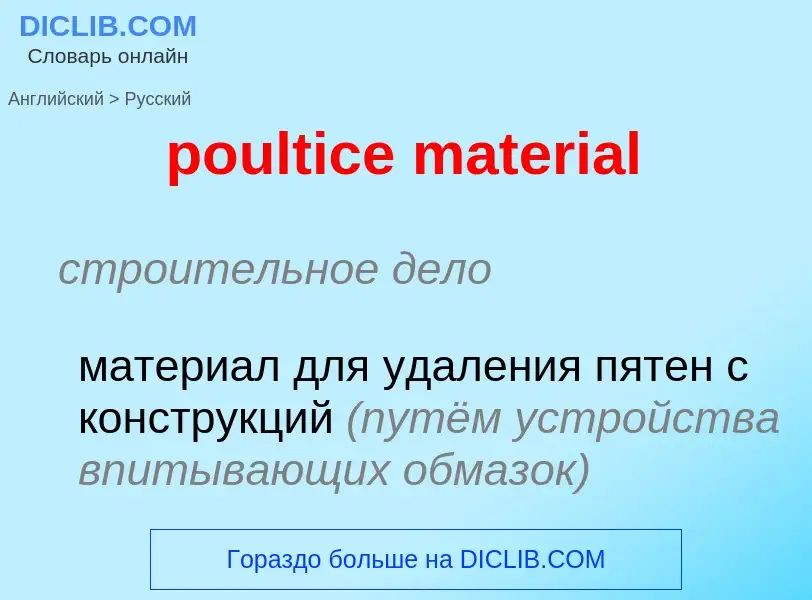 Как переводится poultice material на Русский язык