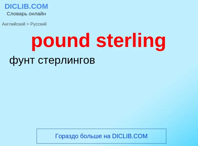 Как переводится pound sterling на Русский язык