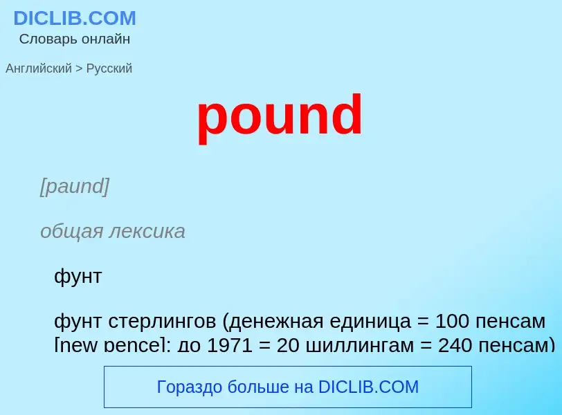 Как переводится pound на Русский язык