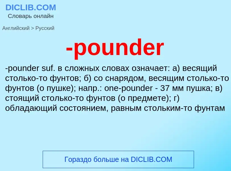 Μετάφραση του &#39-pounder&#39 σε Ρωσικά