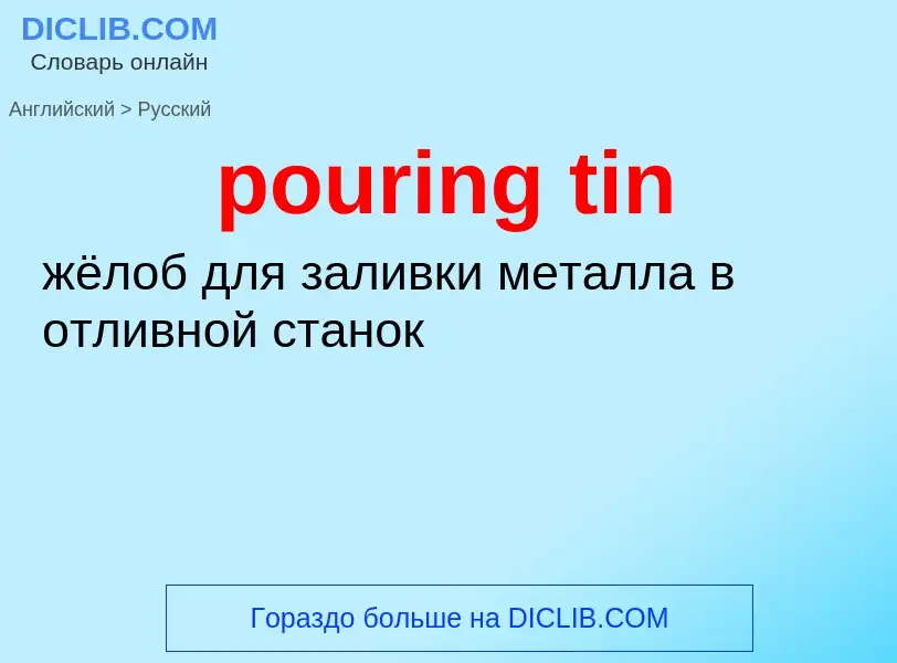 Как переводится pouring tin на Русский язык