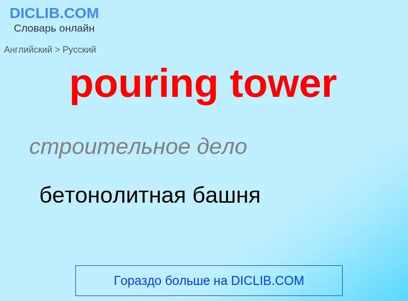 What is the Russian for pouring tower? Translation of &#39pouring tower&#39 to Russian