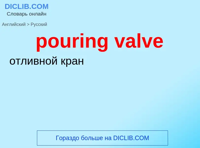 Как переводится pouring valve на Русский язык