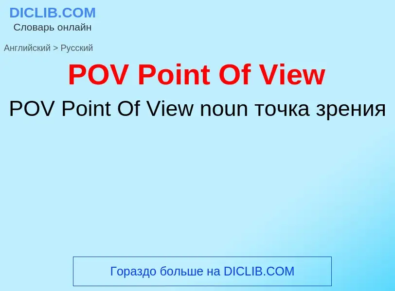 Как переводится POV Point Of View на Русский язык