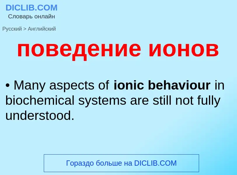 ¿Cómo se dice поведение ионов en Inglés? Traducción de &#39поведение ионов&#39 al Inglés