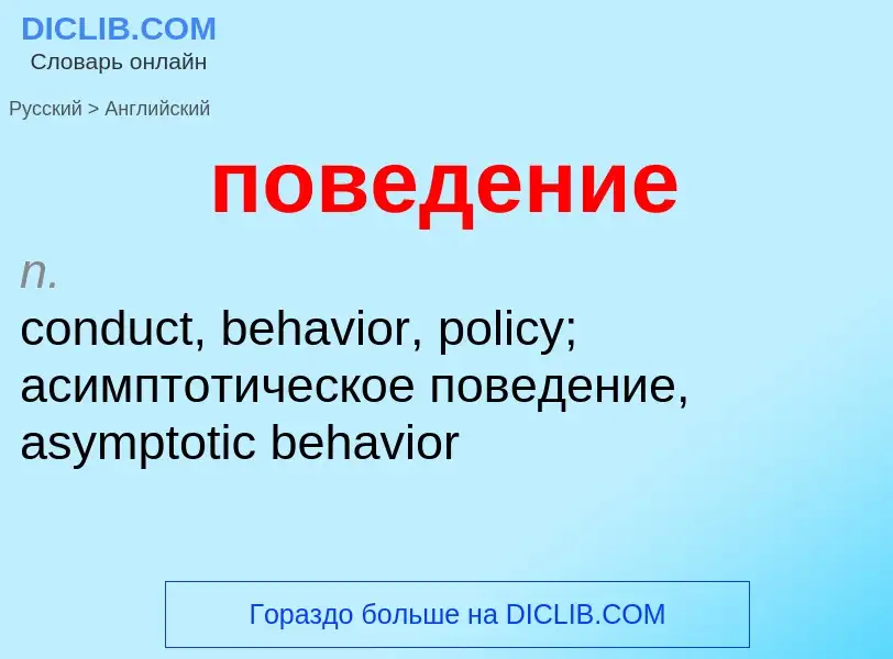 ¿Cómo se dice поведение en Inglés? Traducción de &#39поведение&#39 al Inglés