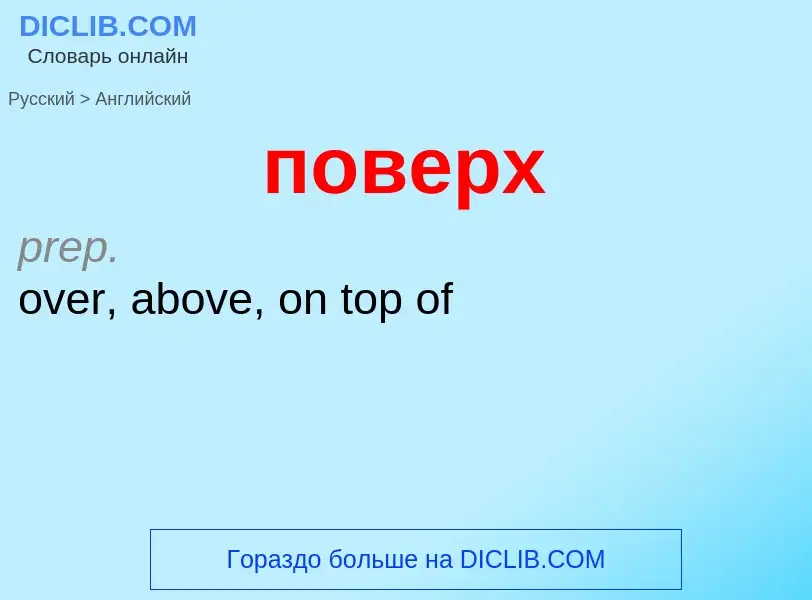 ¿Cómo se dice поверх en Inglés? Traducción de &#39поверх&#39 al Inglés