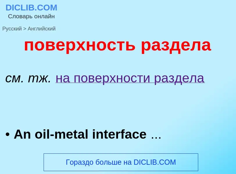 ¿Cómo se dice поверхность раздела en Inglés? Traducción de &#39поверхность раздела&#39 al Inglés