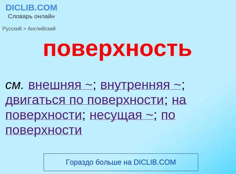 ¿Cómo se dice поверхность en Inglés? Traducción de &#39поверхность&#39 al Inglés