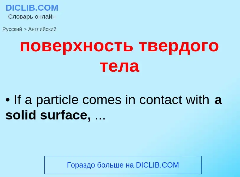 ¿Cómo se dice поверхность твердого тела en Inglés? Traducción de &#39поверхность твердого тела&#39 a