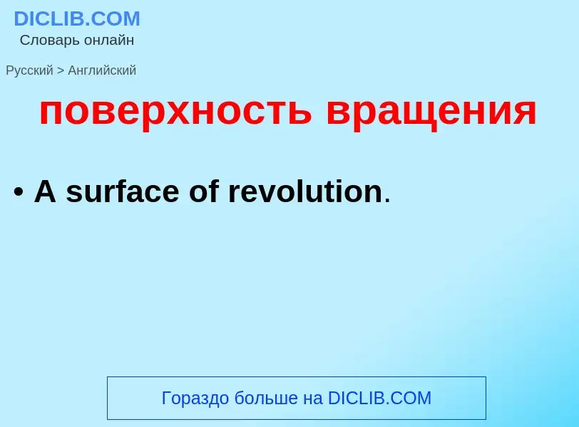 ¿Cómo se dice поверхность вращения en Inglés? Traducción de &#39поверхность вращения&#39 al Inglés