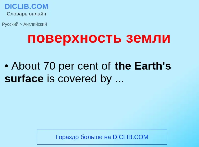 ¿Cómo se dice поверхность земли en Inglés? Traducción de &#39поверхность земли&#39 al Inglés