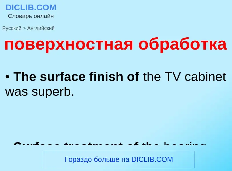 ¿Cómo se dice поверхностная обработка en Inglés? Traducción de &#39поверхностная обработка&#39 al In