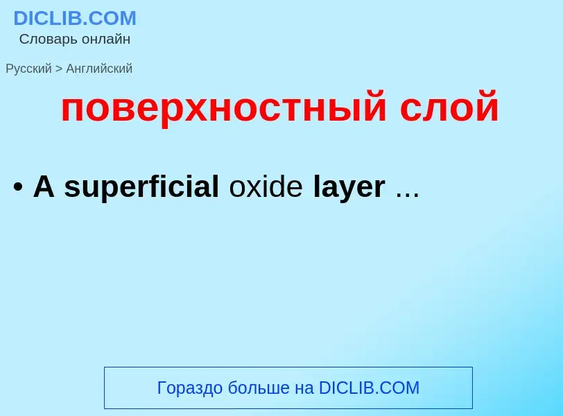 ¿Cómo se dice поверхностный слой en Inglés? Traducción de &#39поверхностный слой&#39 al Inglés