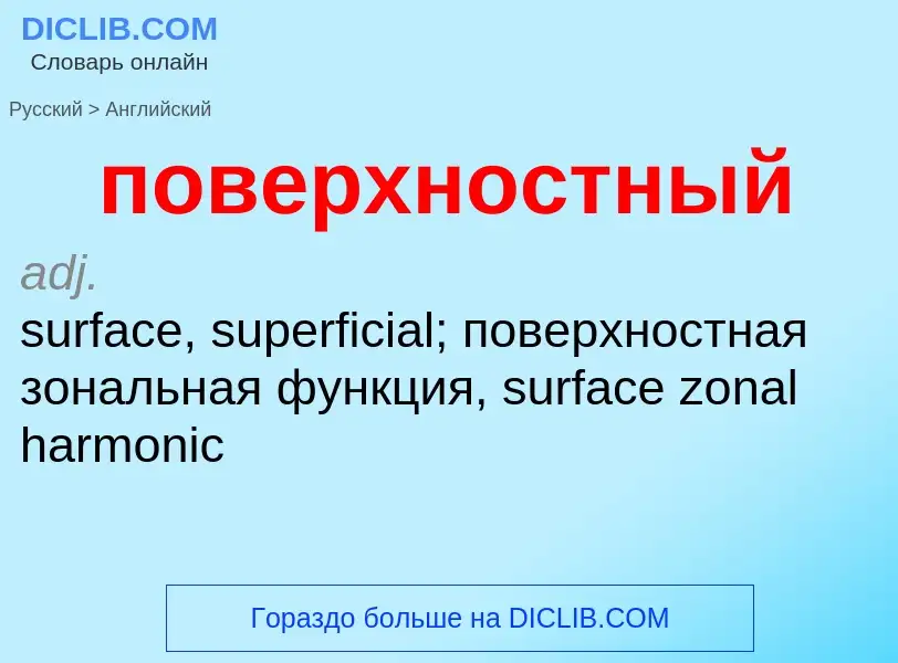 Как переводится поверхностный на Английский язык