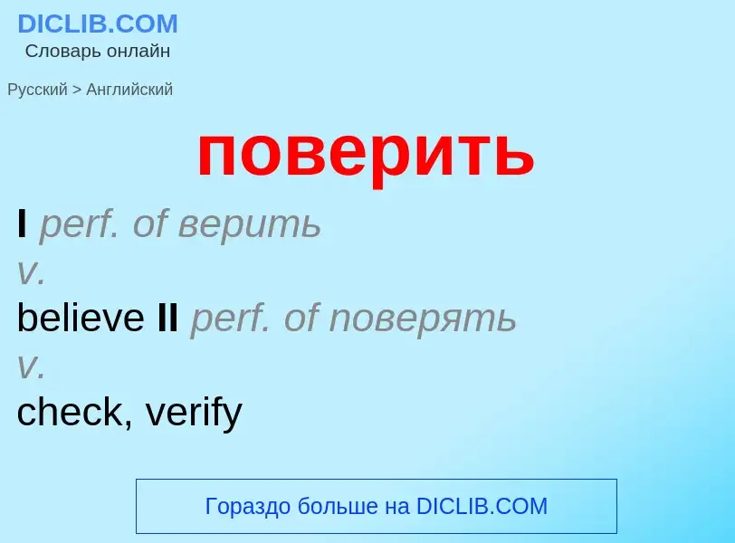 ¿Cómo se dice поверить en Inglés? Traducción de &#39поверить&#39 al Inglés