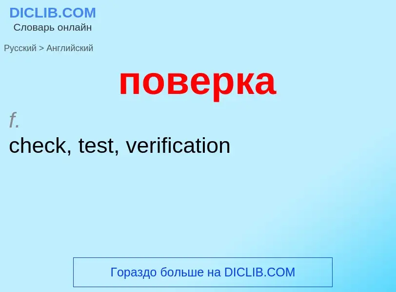 ¿Cómo se dice поверка en Inglés? Traducción de &#39поверка&#39 al Inglés