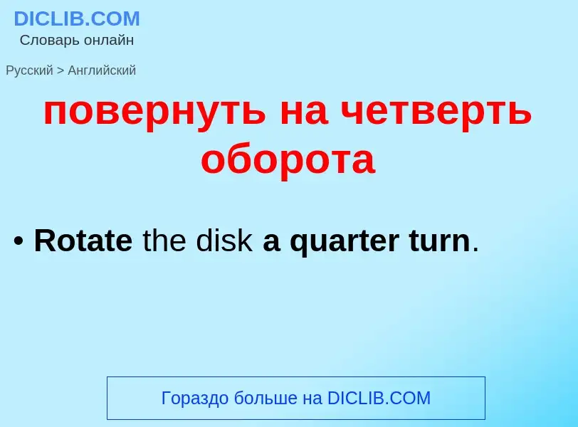 ¿Cómo se dice повернуть на четверть оборота en Inglés? Traducción de &#39повернуть на четверть оборо