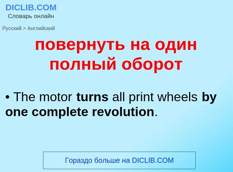 ¿Cómo se dice повернуть на один полный оборот en Inglés? Traducción de &#39повернуть на один полный 