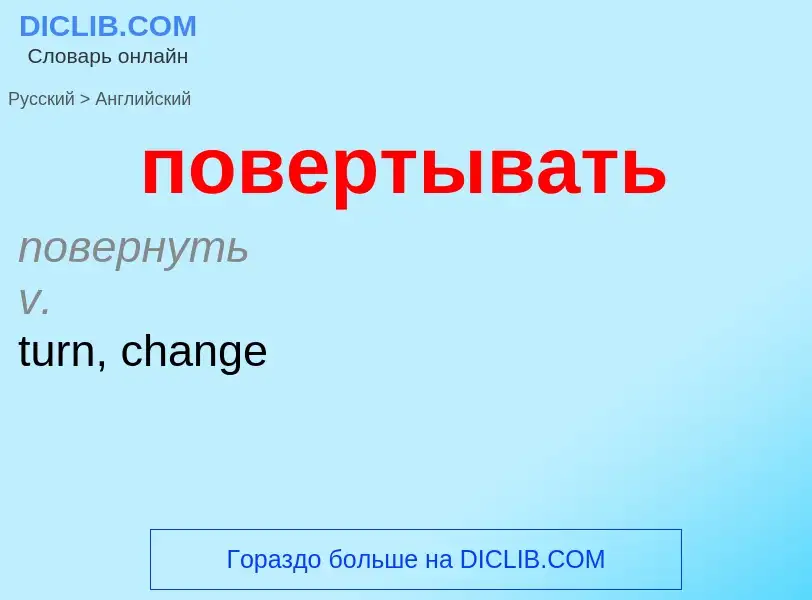 ¿Cómo se dice повертывать en Inglés? Traducción de &#39повертывать&#39 al Inglés