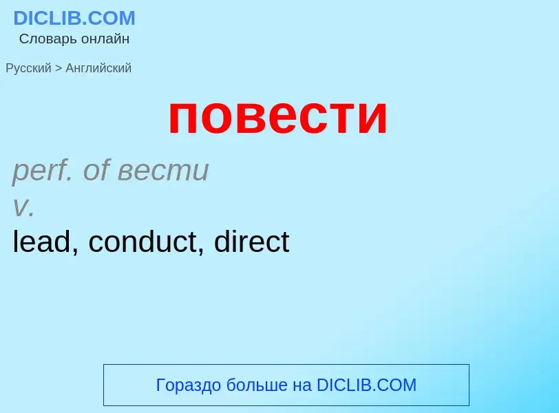 ¿Cómo se dice повести en Inglés? Traducción de &#39повести&#39 al Inglés