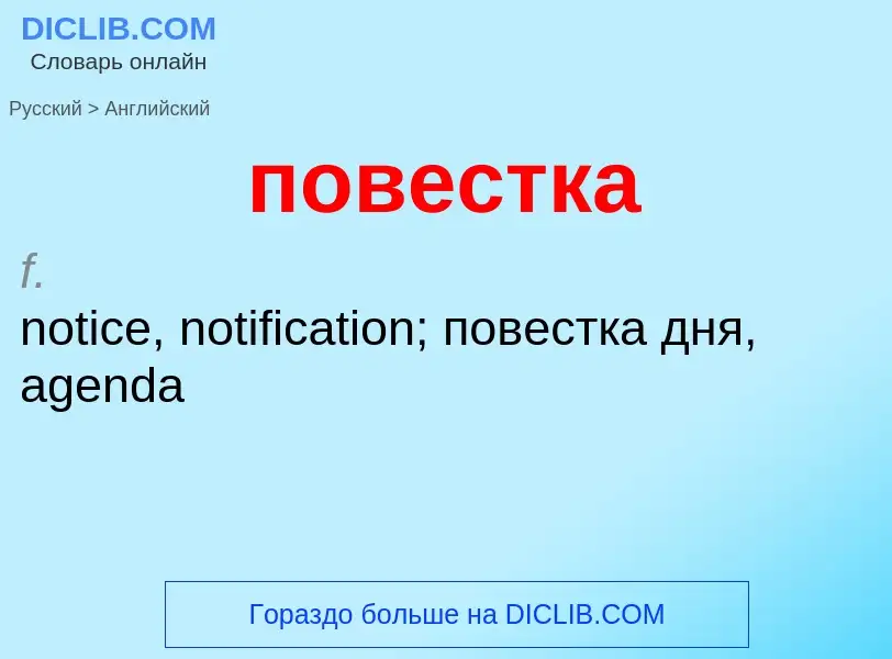 ¿Cómo se dice повестка en Inglés? Traducción de &#39повестка&#39 al Inglés