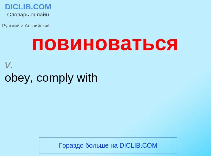 ¿Cómo se dice повиноваться en Inglés? Traducción de &#39повиноваться&#39 al Inglés