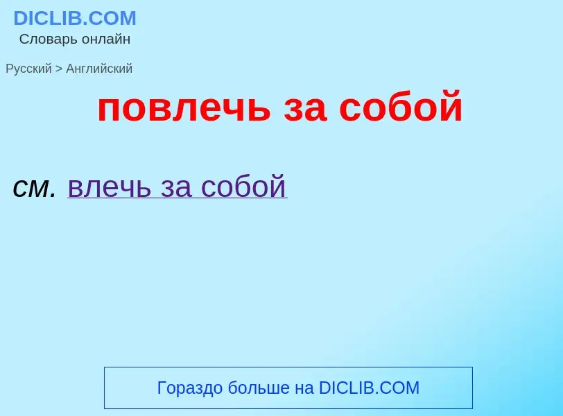 ¿Cómo se dice повлечь за собой en Inglés? Traducción de &#39повлечь за собой&#39 al Inglés