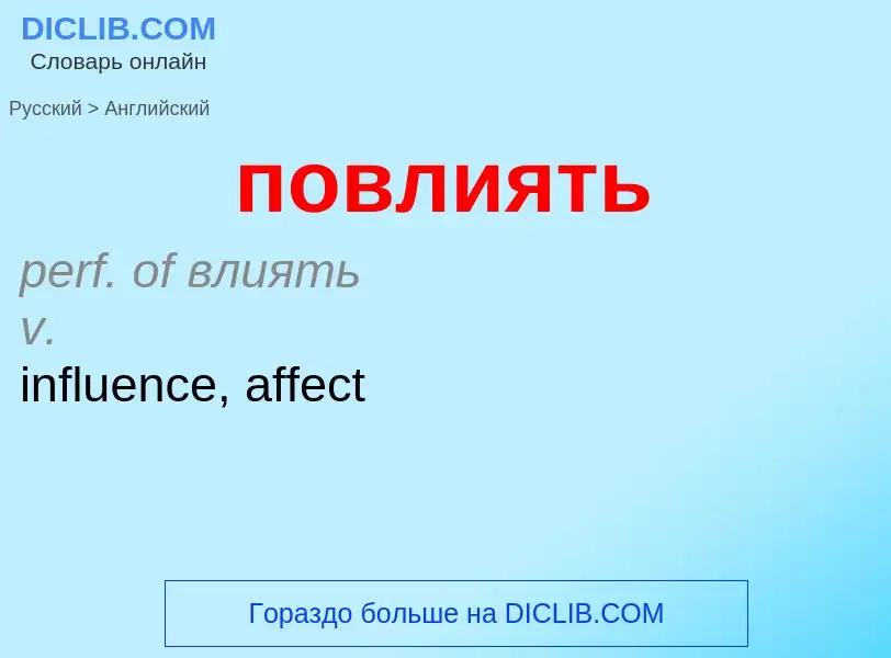 ¿Cómo se dice повлиять en Inglés? Traducción de &#39повлиять&#39 al Inglés