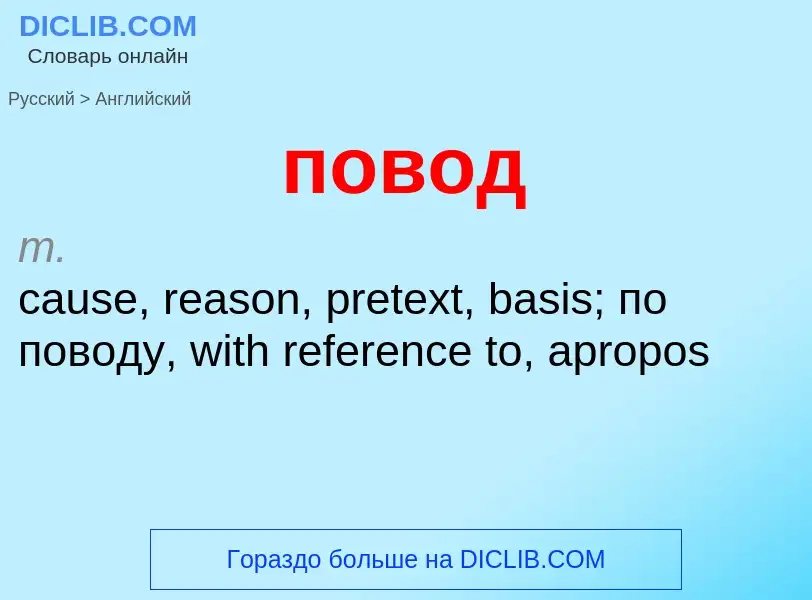 ¿Cómo se dice повод en Inglés? Traducción de &#39повод&#39 al Inglés