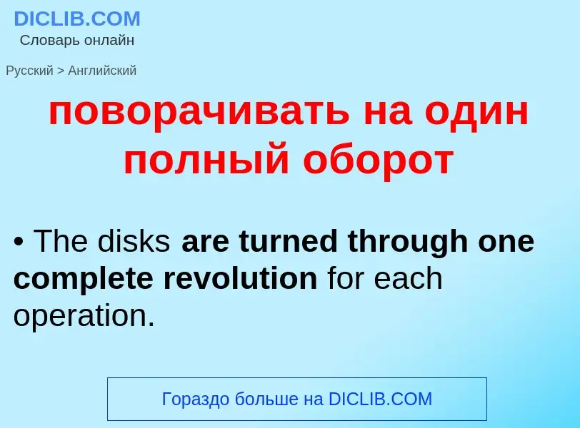 ¿Cómo se dice поворачивать на один полный оборот en Inglés? Traducción de &#39поворачивать на один п